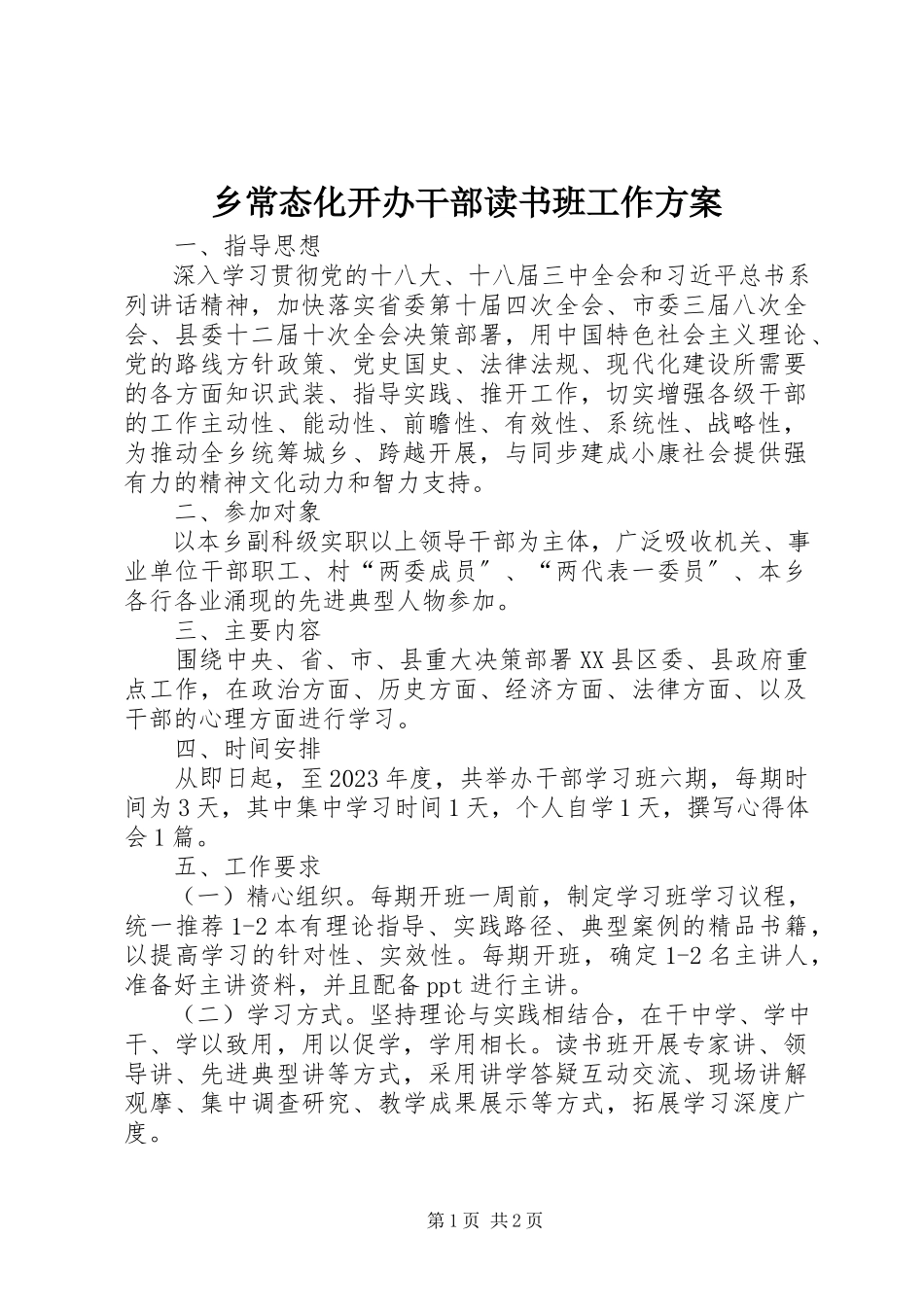 2023年乡常态化开办干部读书班工作方案.docx_第1页