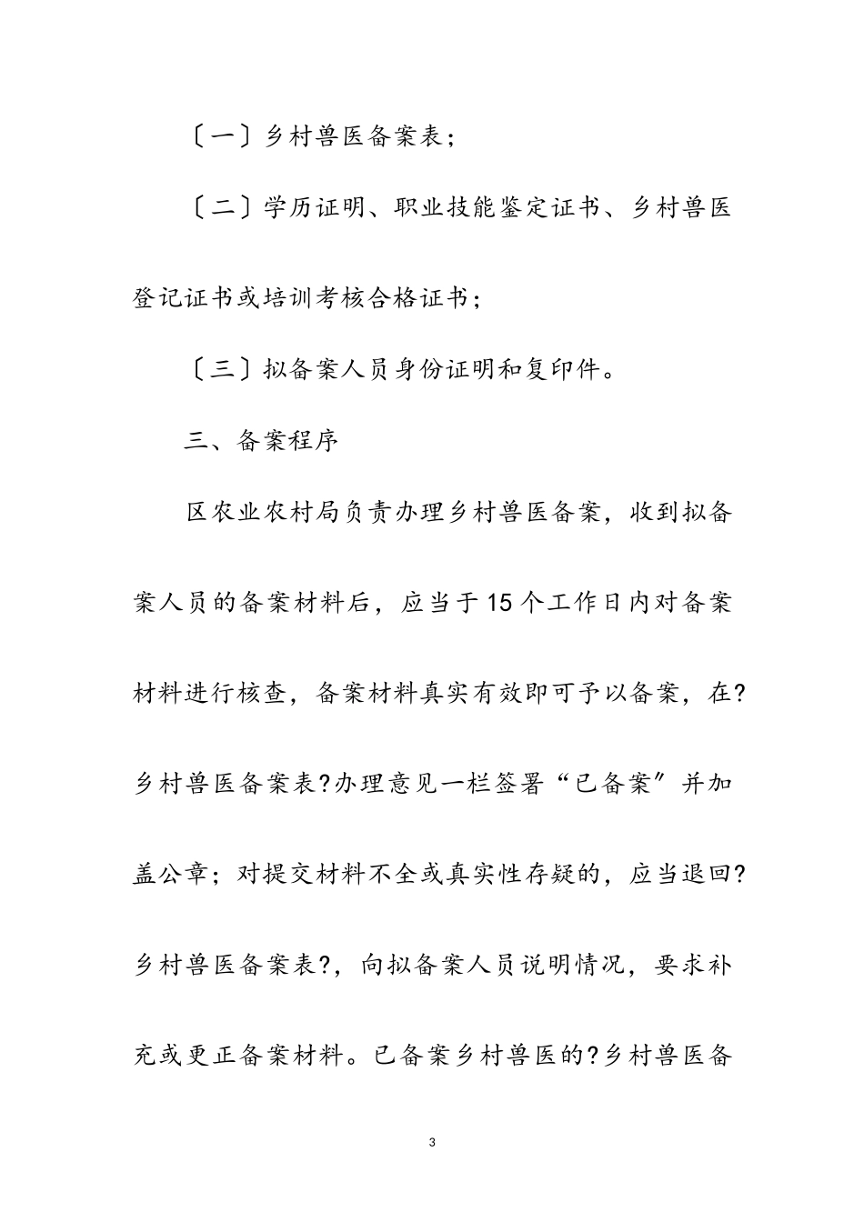 2023年乡村兽医登记许可监管工作方案范文.doc_第3页