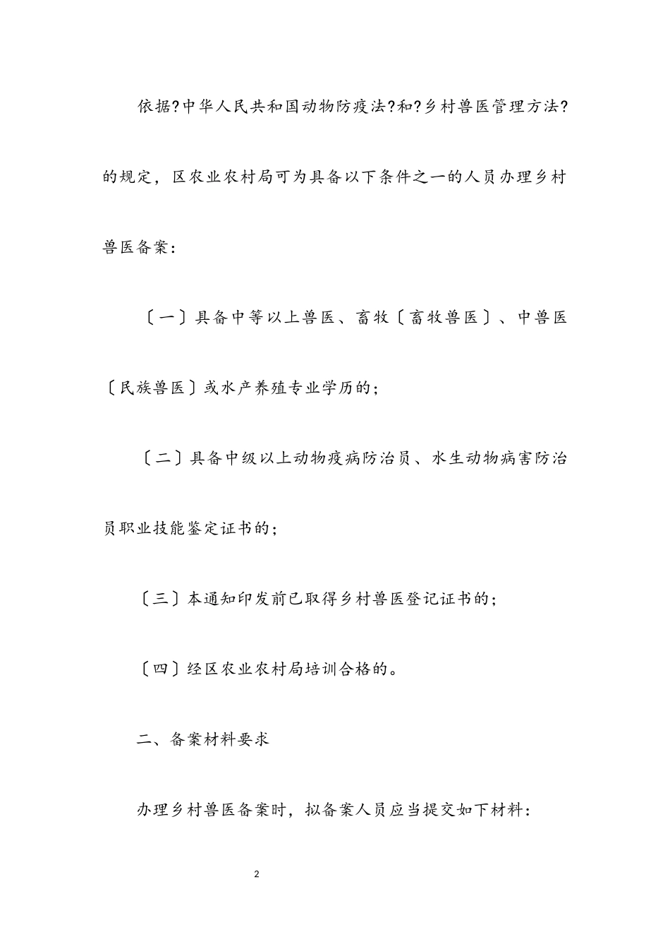 2023年乡村兽医登记许可监管工作方案.docx_第2页