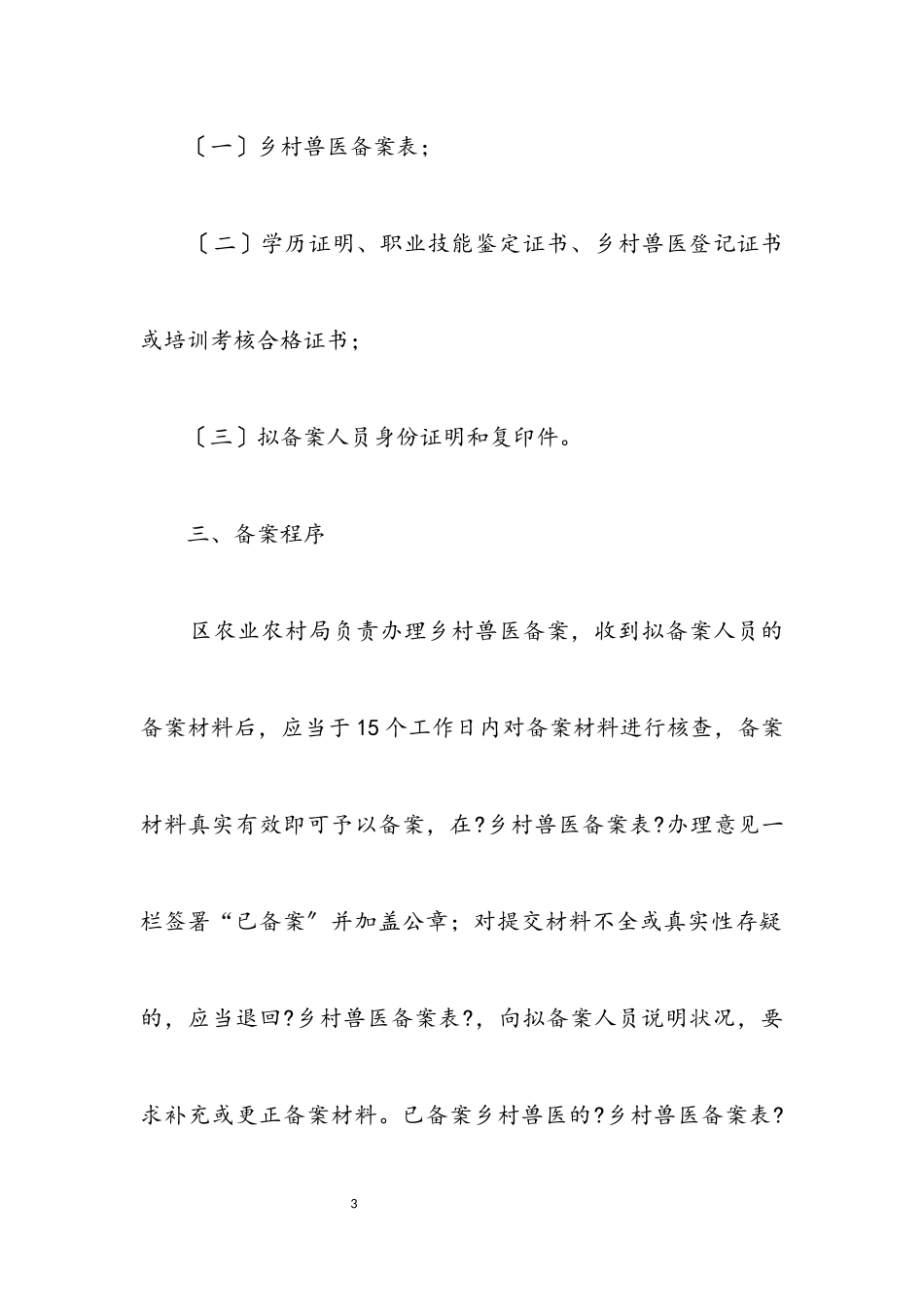 2023年乡村兽医登记许可监管工作方案.docx_第3页