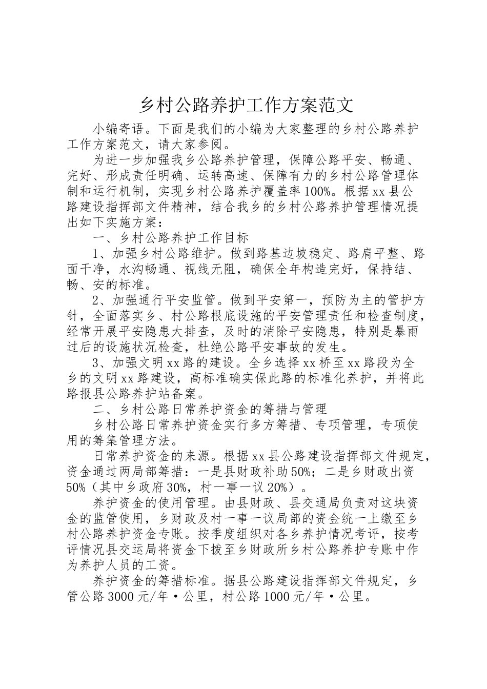 2023年乡村公路养护工作方案范文.doc_第1页