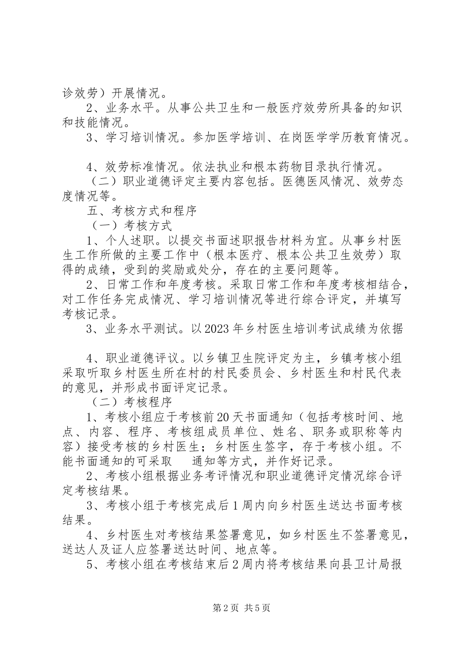 2023年乡村医生从业考核工作方案.docx_第2页