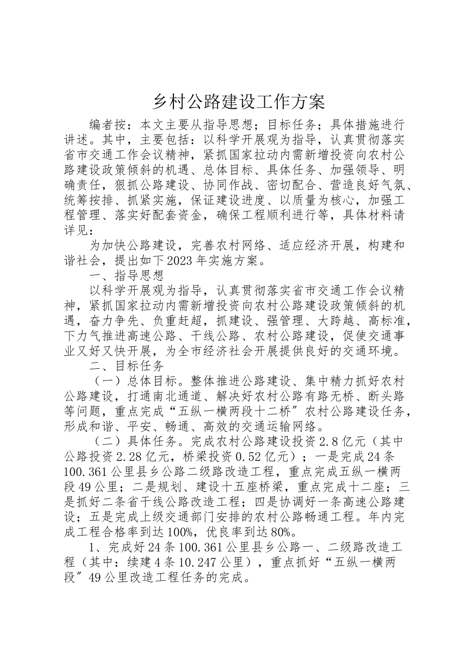 2023年乡村公路建设工作方案.doc_第1页