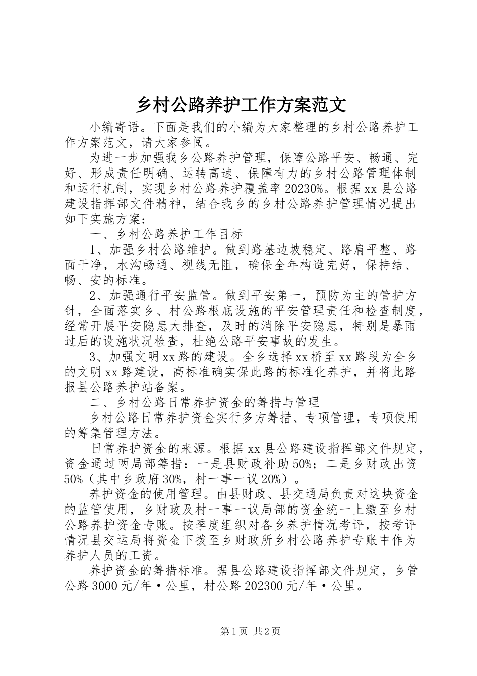2023年乡村公路养护工作方案.docx_第1页