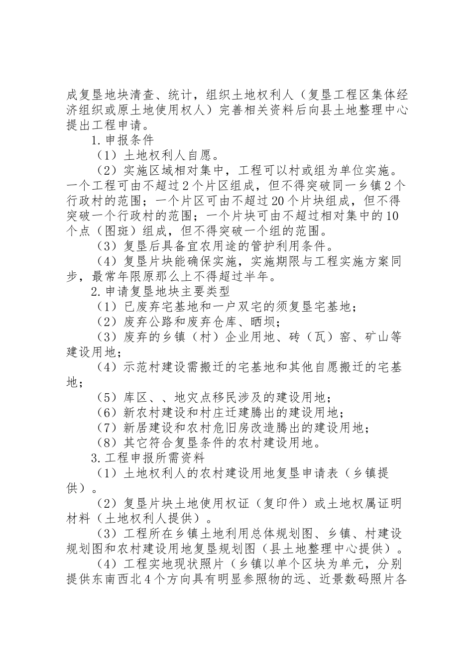 2023年乡村建设用地整理工作方案.doc_第2页