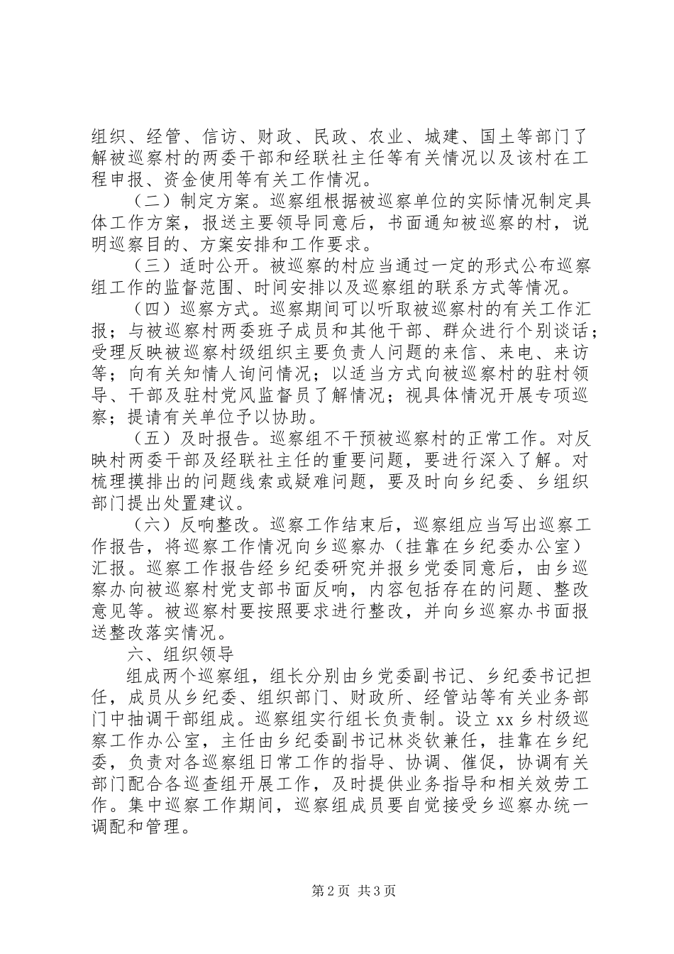 2023年乡村级巡察工作方案.docx_第2页