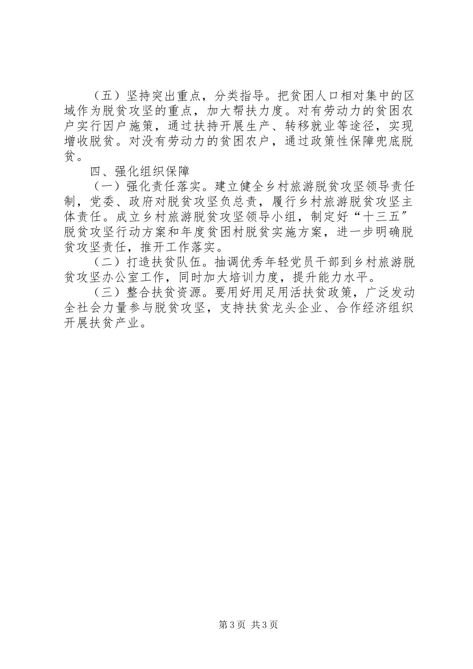 2023年乡村旅游扶贫工作方案.docx_第3页