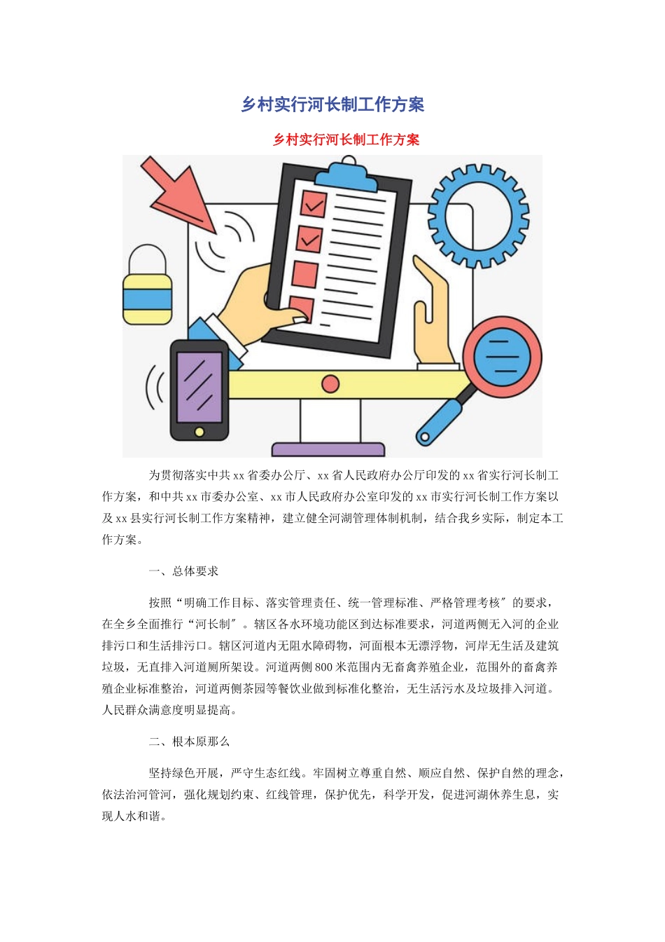 2023年乡村实行河长制工作方案2.docx_第1页