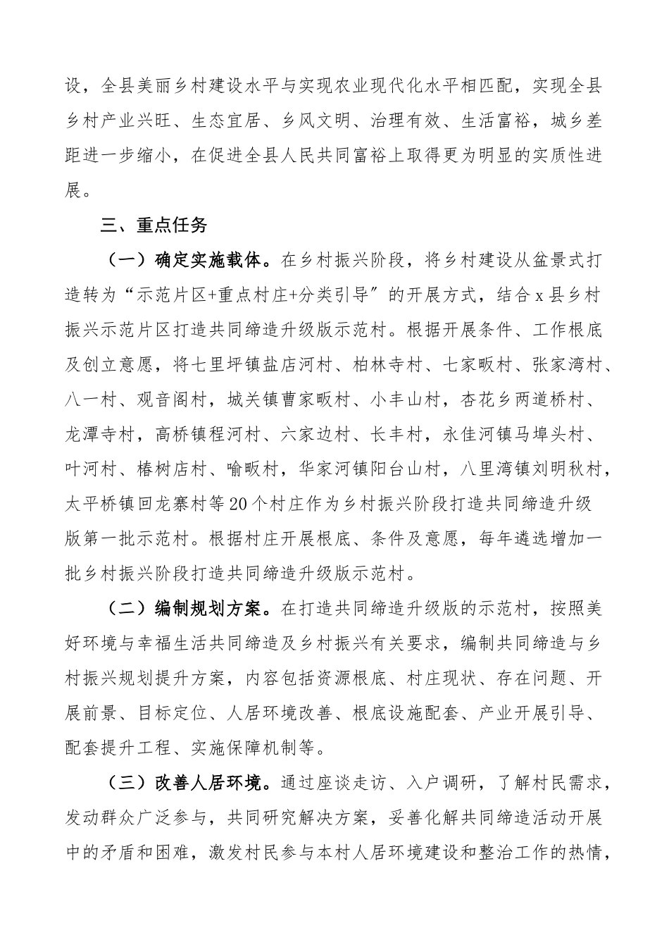 2023年乡村振兴阶段打造美好环境与幸福生活共同缔造活动工作方案调研报告范文3篇.docx_第2页