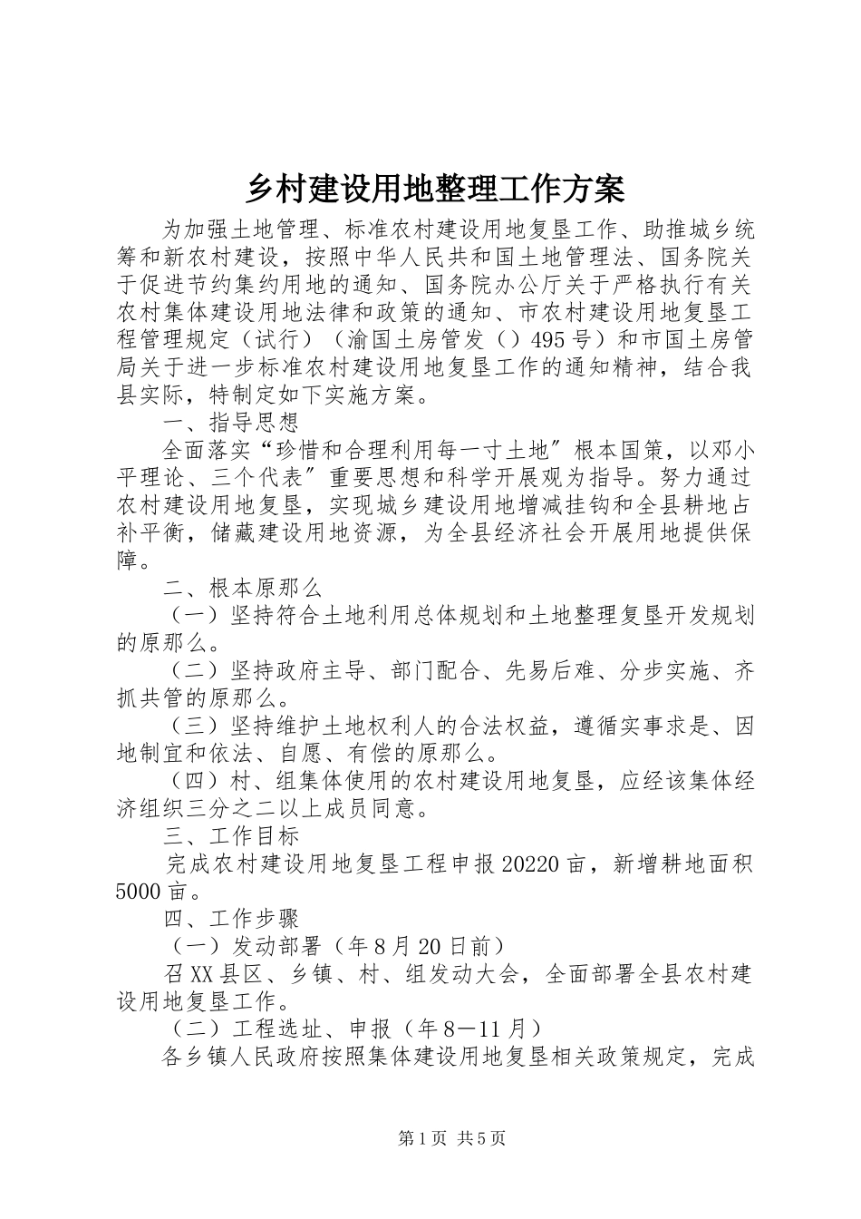 2023年乡村建设用地整理工作方案.docx_第1页