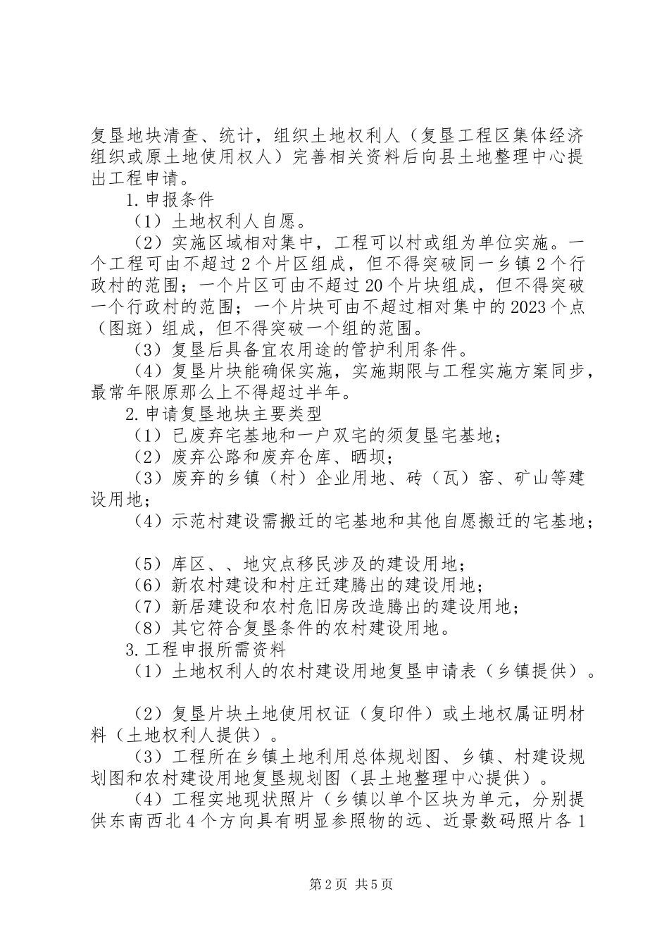 2023年乡村建设用地整理工作方案.docx_第2页