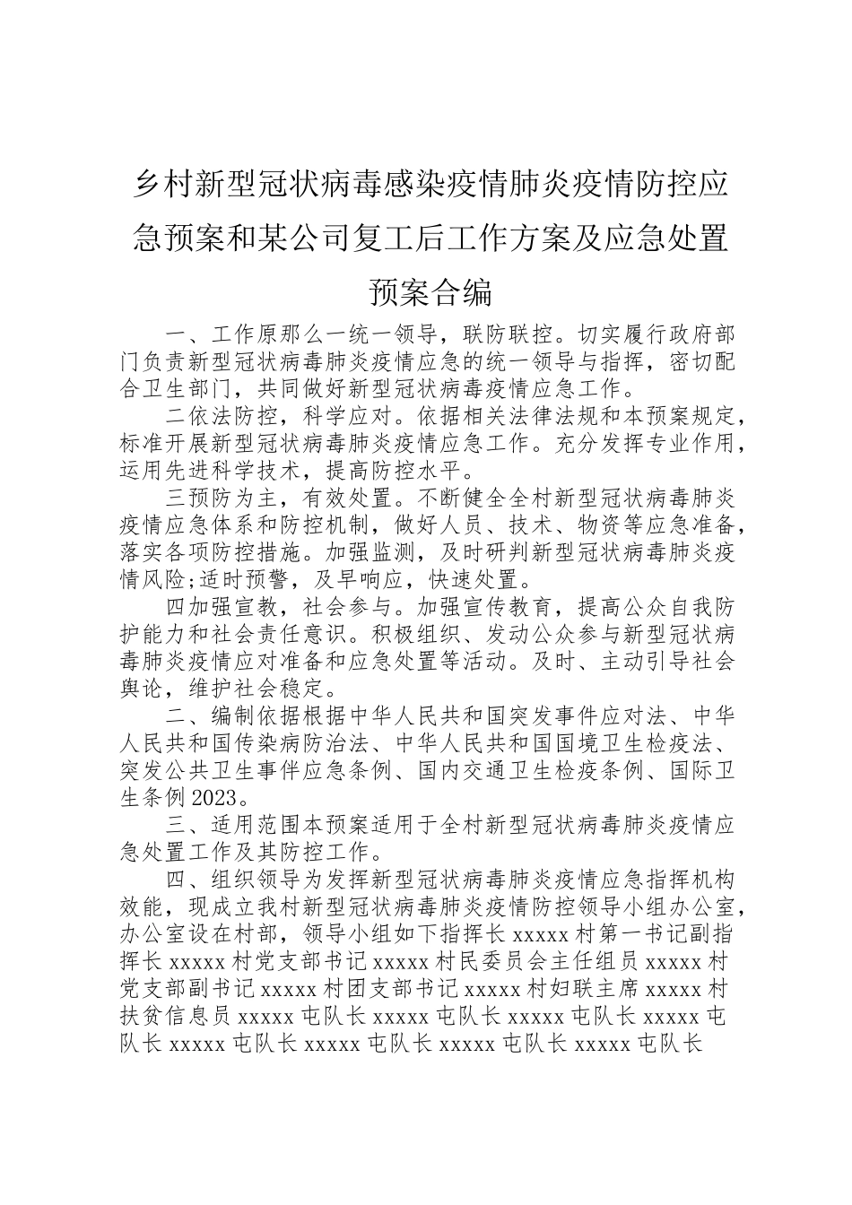 2023年乡村新型冠状病毒感染疫情肺炎疫情防控应急预案和某公司复工后工作方案及应急处置预案合编.doc_第1页
