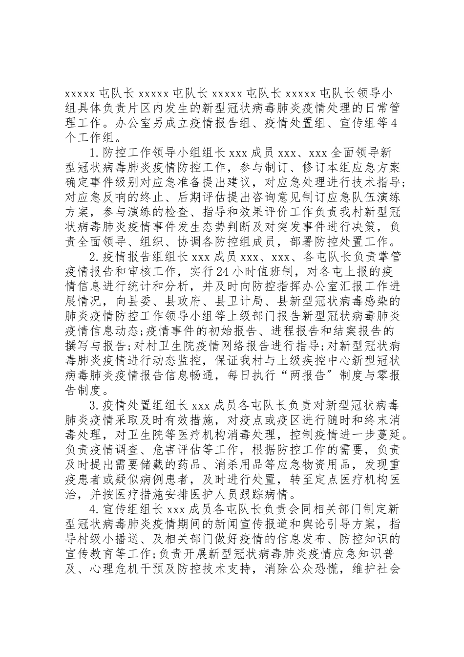 2023年乡村新型冠状病毒感染疫情肺炎疫情防控应急预案和某公司复工后工作方案及应急处置预案合编.doc_第2页
