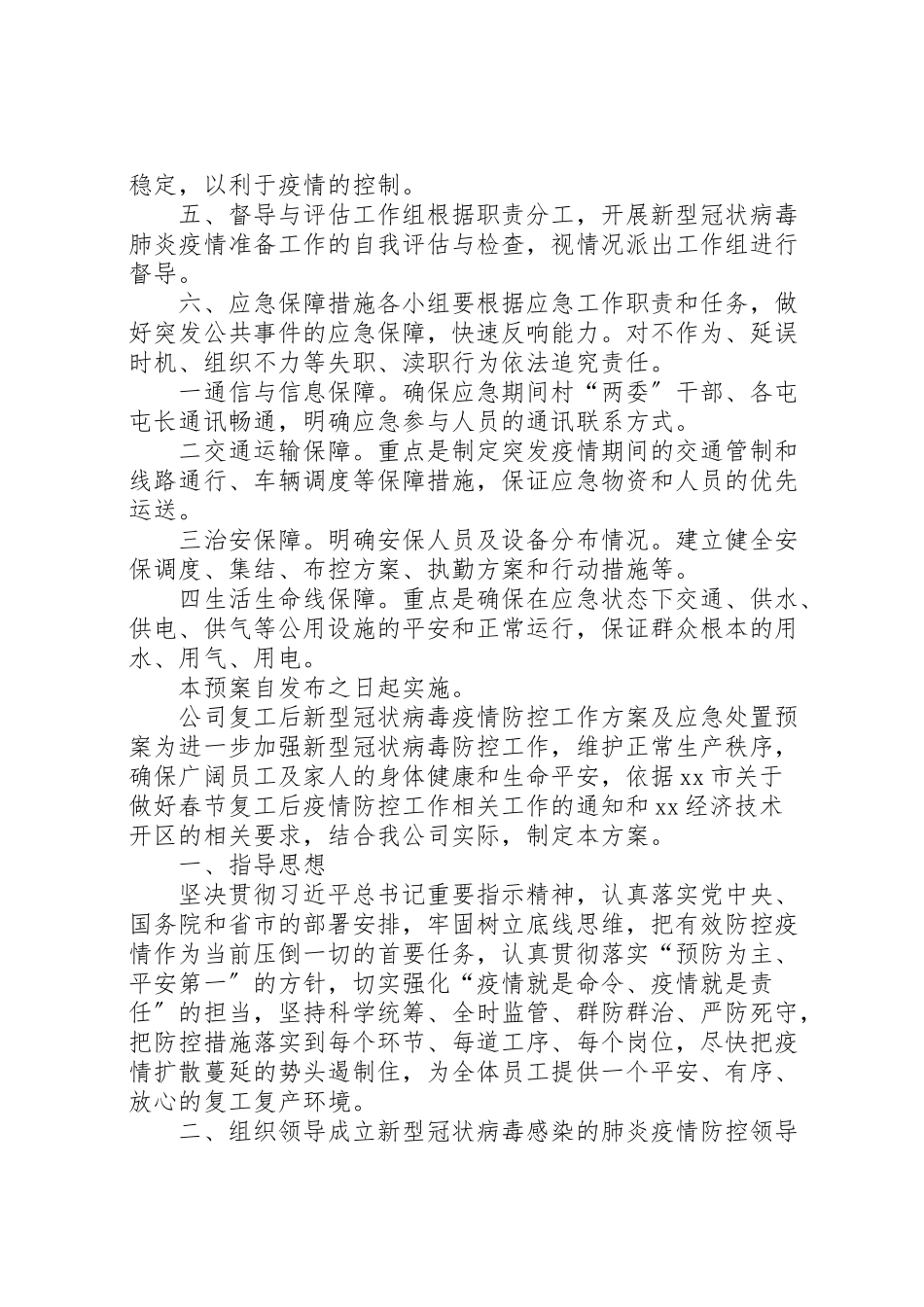 2023年乡村新型冠状病毒感染疫情肺炎疫情防控应急预案和某公司复工后工作方案及应急处置预案合编.doc_第3页