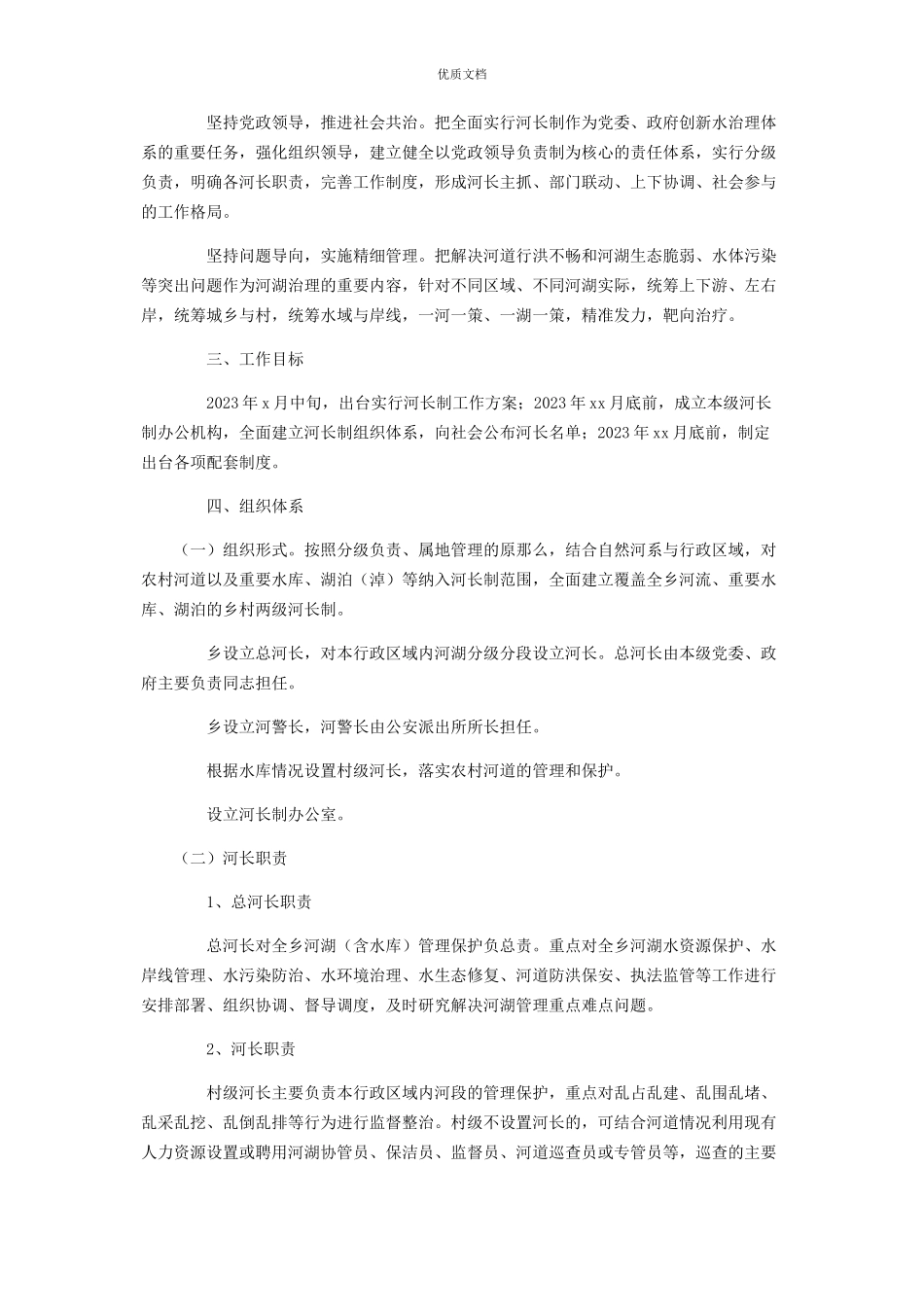 2023年乡村实行河长制工作方案.docx_第2页