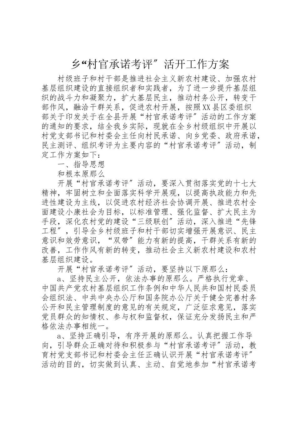 2023年乡村官承诺考评活动工作方案.doc_第1页