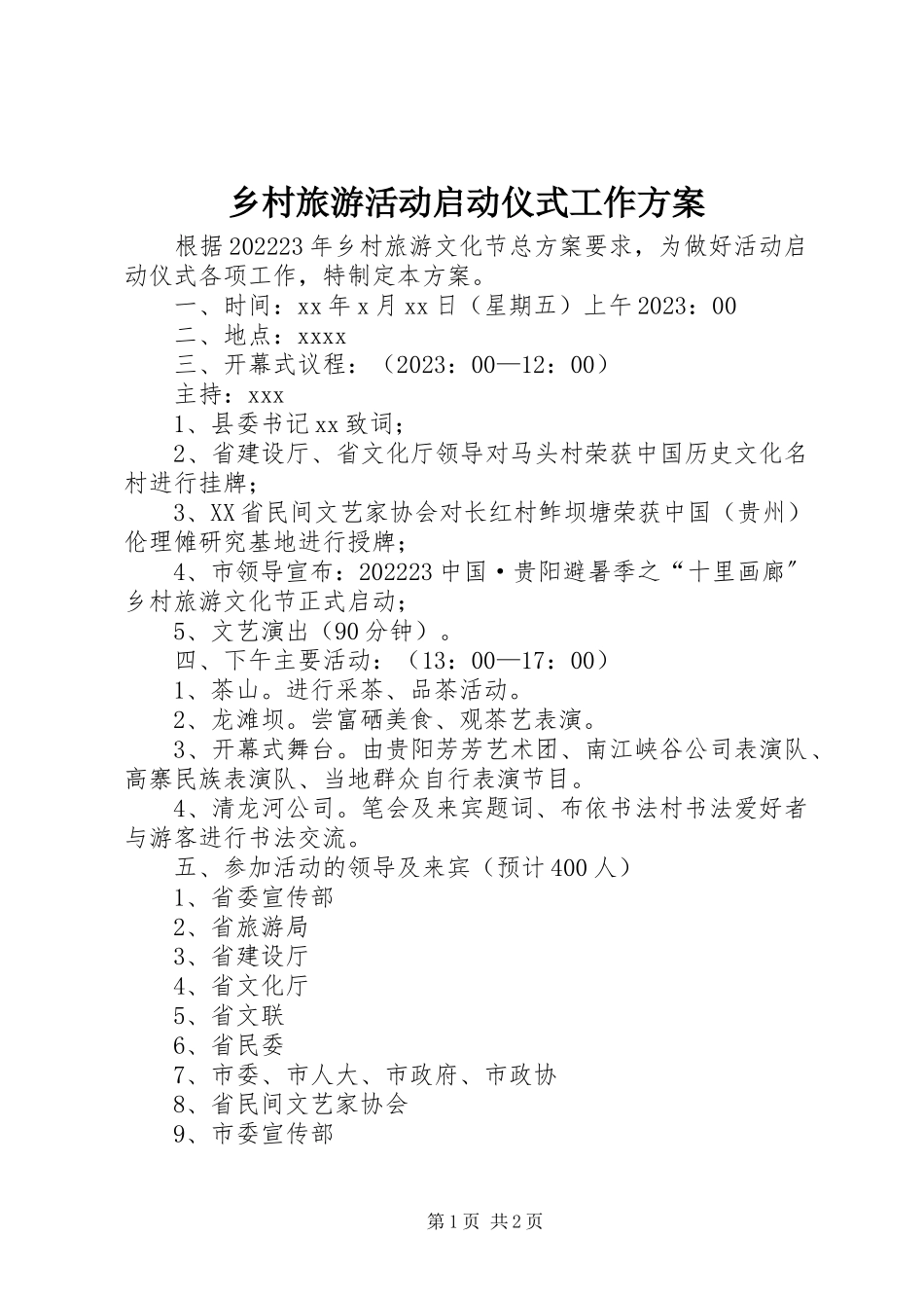 2023年乡村旅游活动启动仪式工作方案.docx_第1页