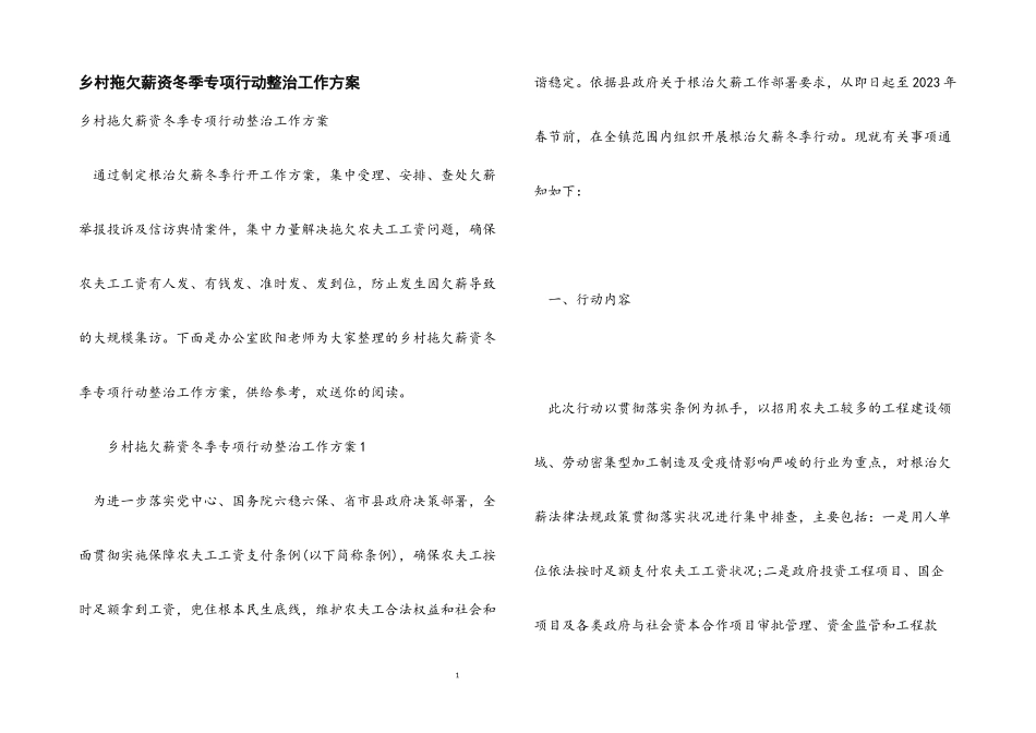 2023年乡村拖欠薪资冬季专项行动整治工作方案.docx_第1页