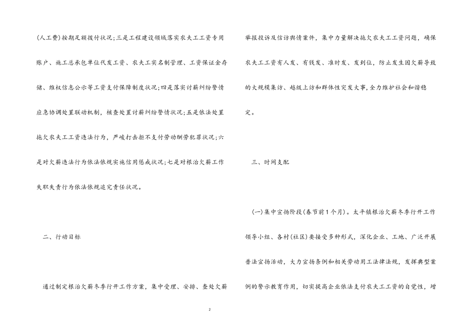 2023年乡村拖欠薪资冬季专项行动整治工作方案.docx_第2页