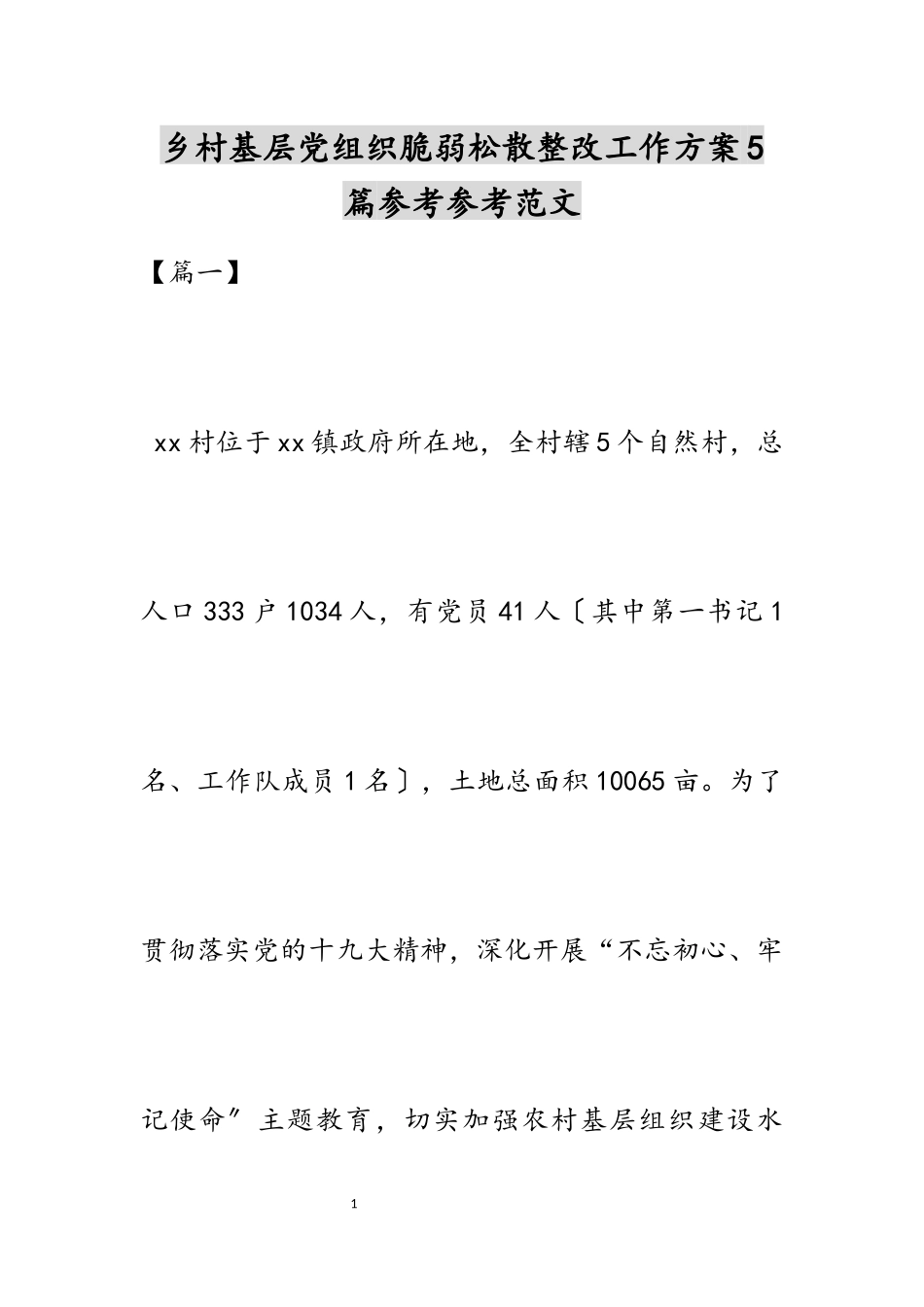 2023年乡村基层党组织软弱涣散整改工作方案5篇.docx_第1页