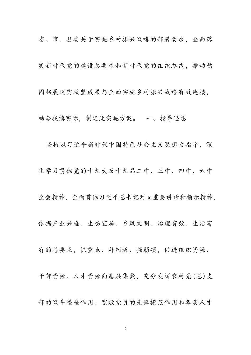 2023年乡村振兴主题工作方案材料22.doc_第2页