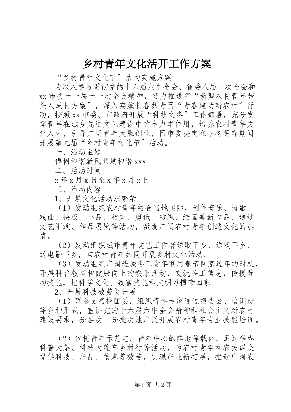 2023年乡村青年文化活动工作方案.docx_第1页