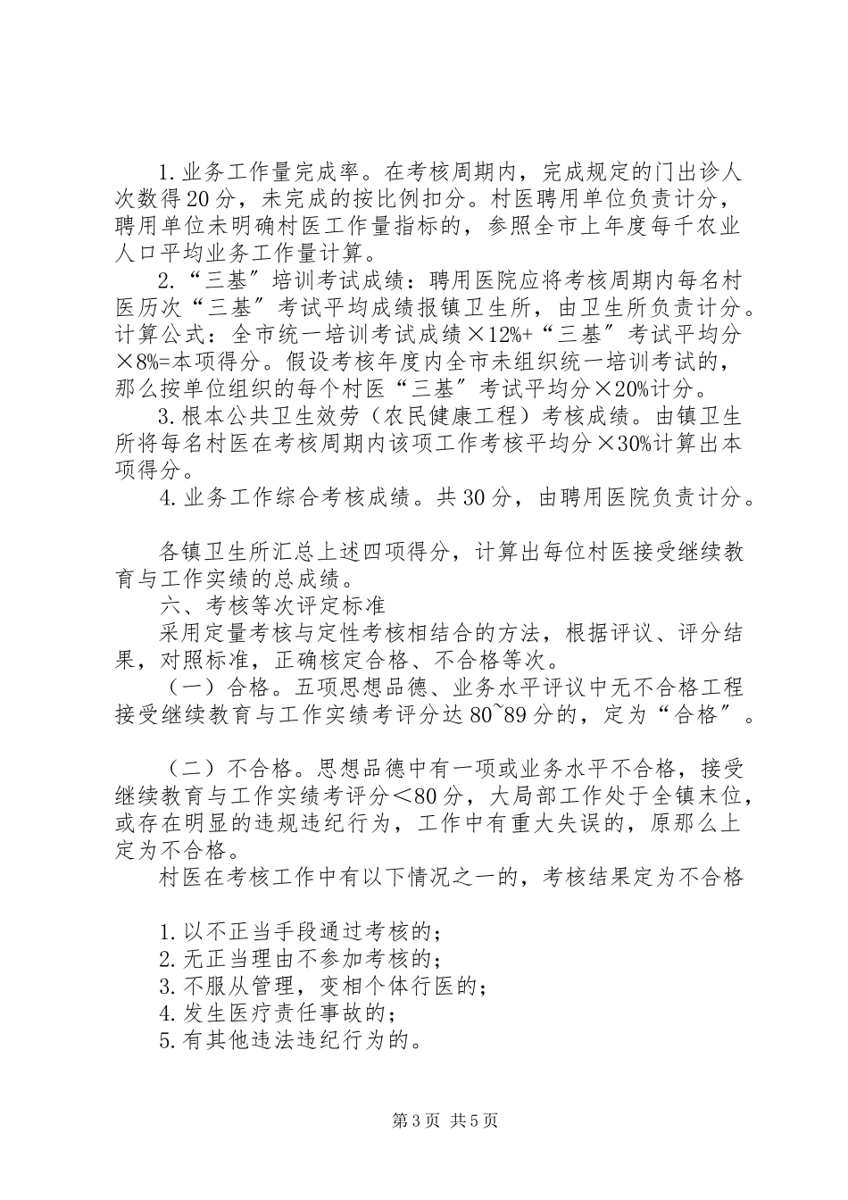2023年乡村医生考核实施工作方案.docx_第3页