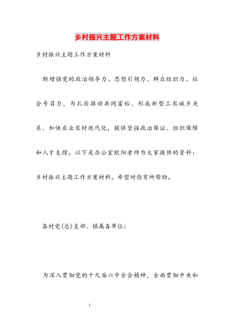 2023年乡村振兴主题工作方案材料22.docx_第1页