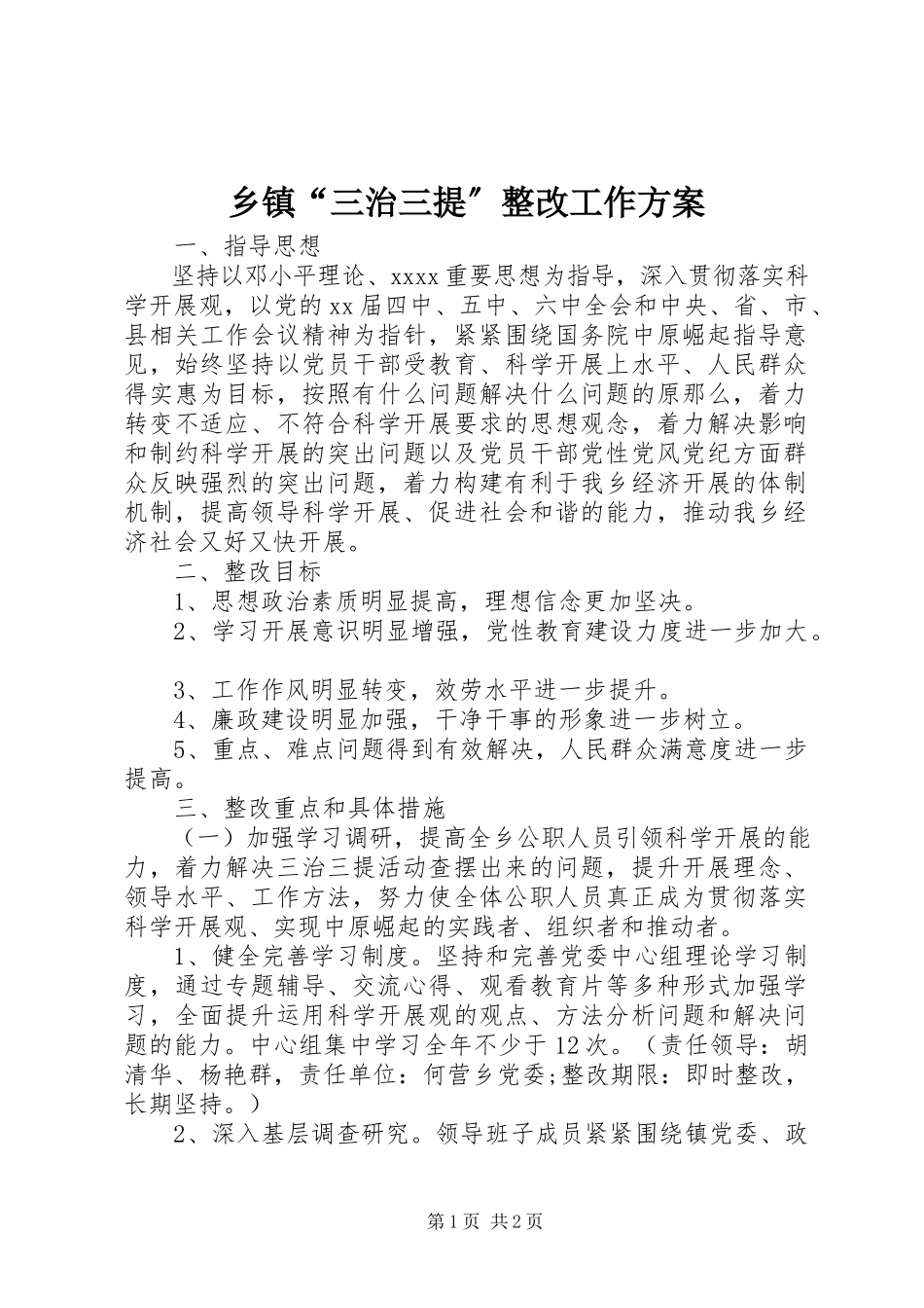 2023年乡镇“三治三提”整改工作方案.docx_第1页