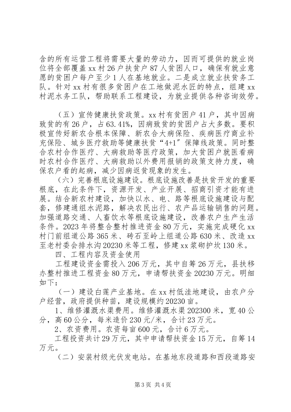 2023年乡村精准扶贫工作方案.docx_第3页