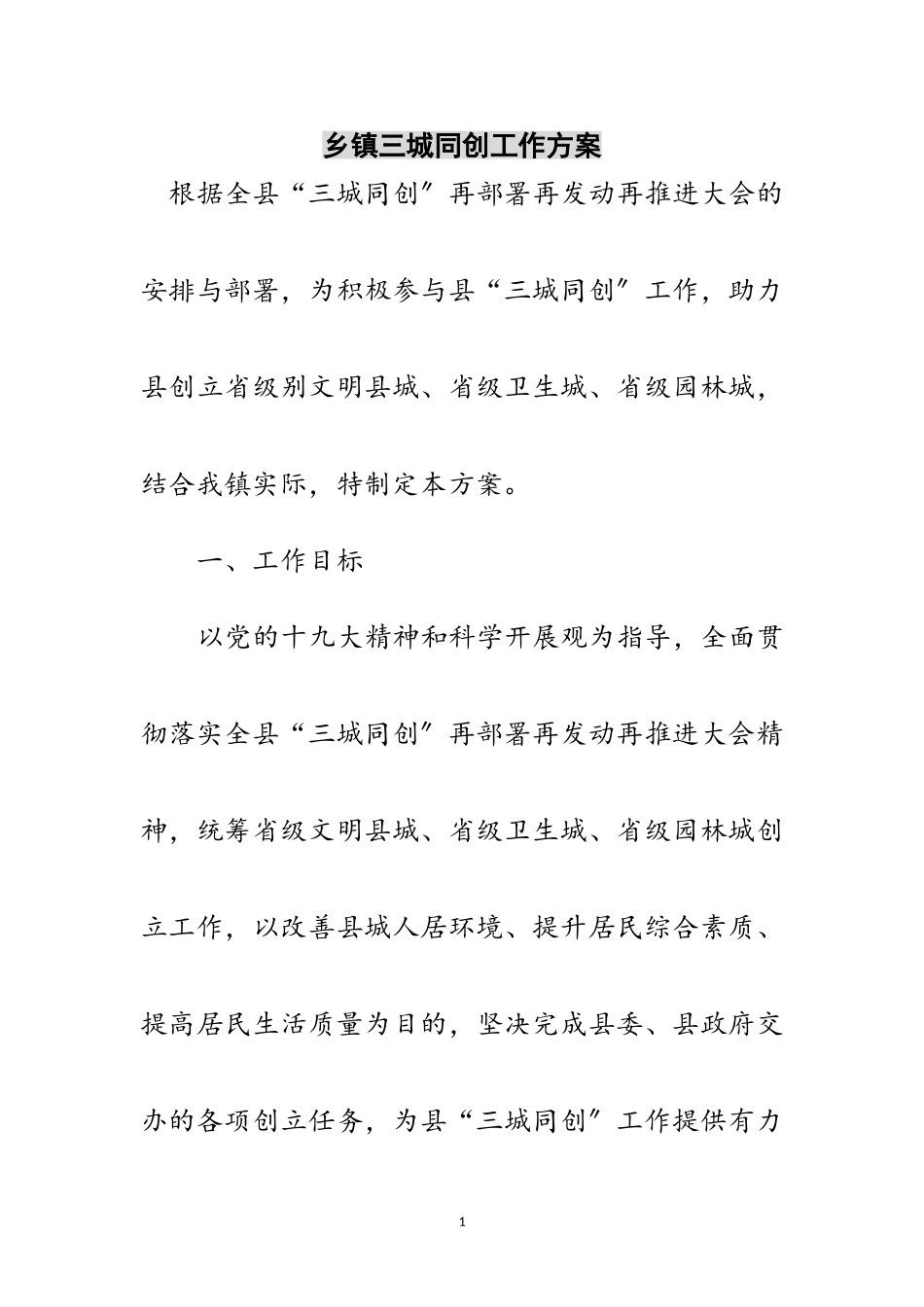 2023年乡镇三城同创工作方案范文.doc_第1页
