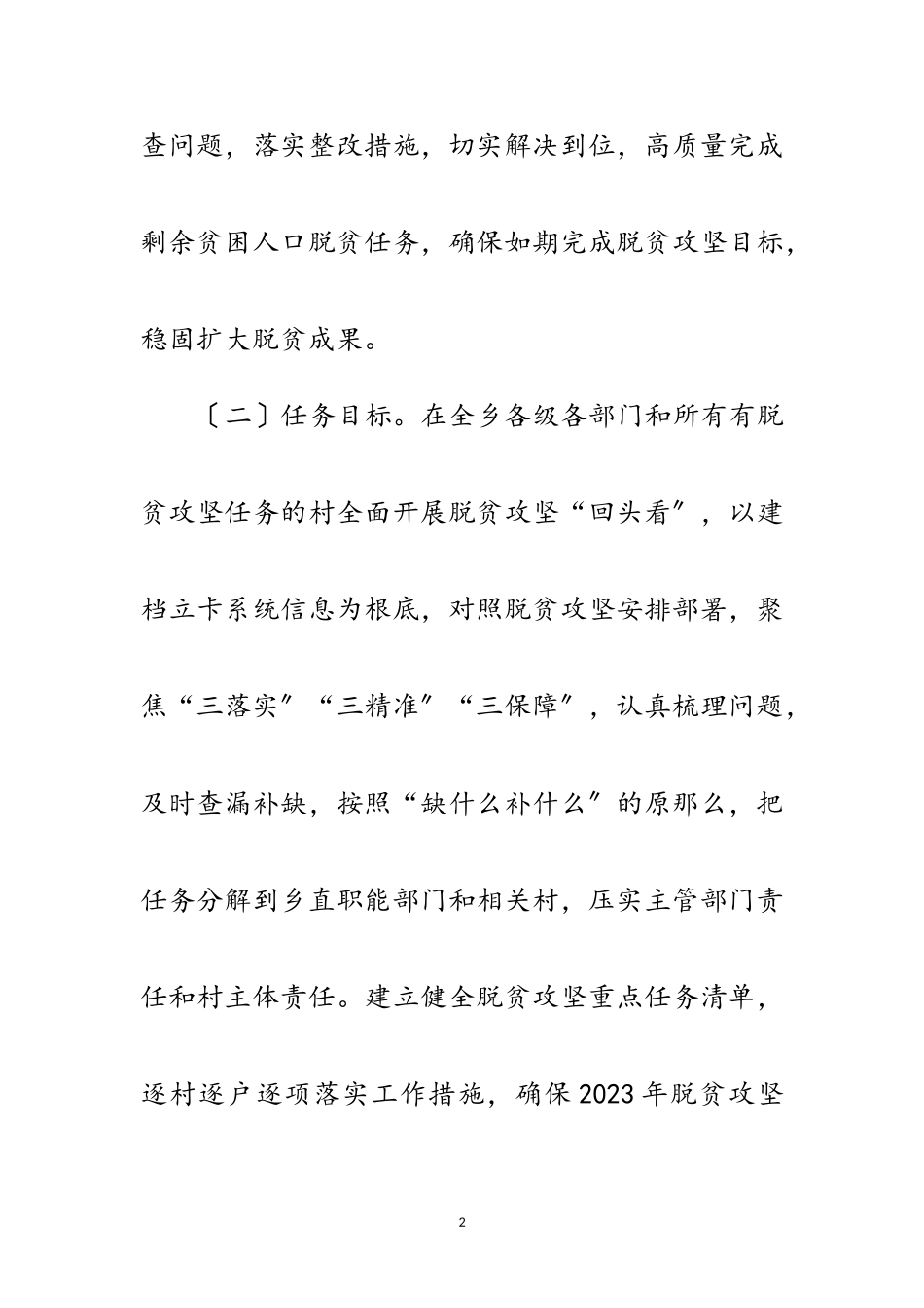 2023年乡脱贫攻坚“回头看”工作方案范文.doc_第2页