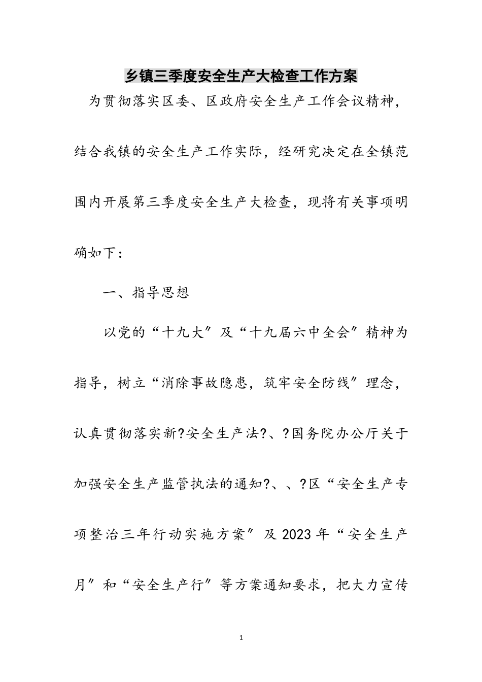 2023年乡镇三季度安全生产大检查工作方案范文.doc_第1页