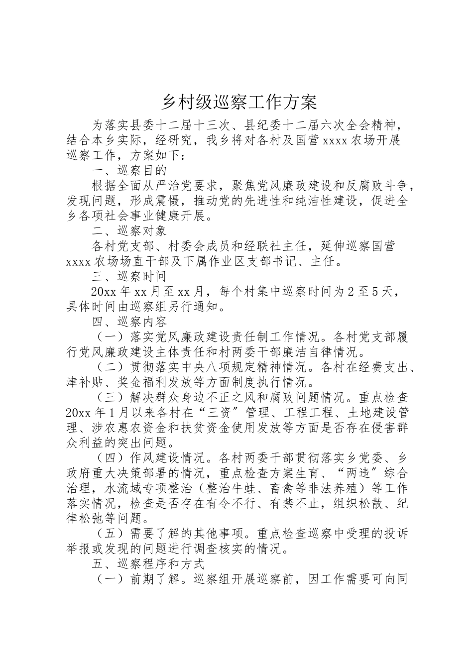 2023年乡村级巡察工作方案.doc_第1页