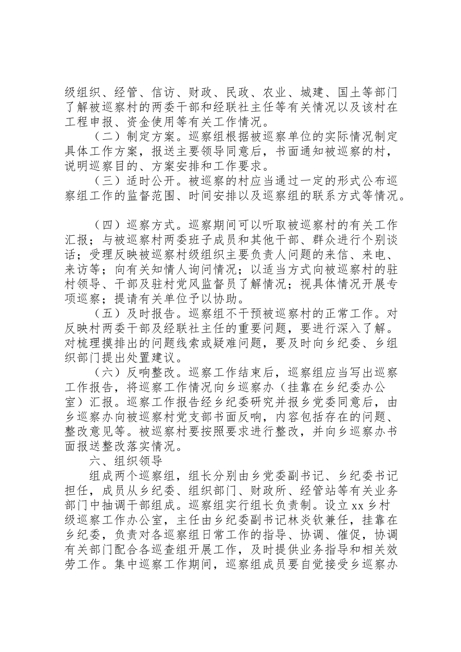 2023年乡村级巡察工作方案.doc_第2页