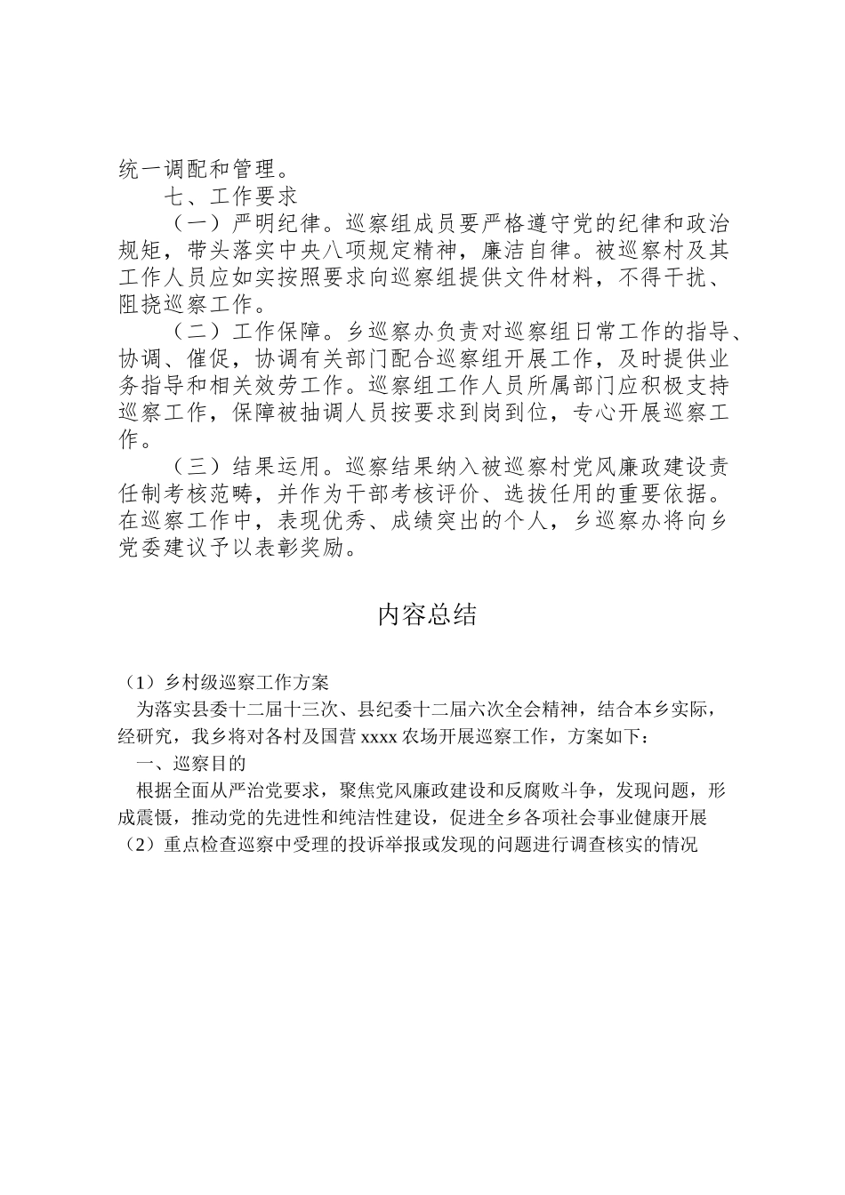 2023年乡村级巡察工作方案.doc_第3页