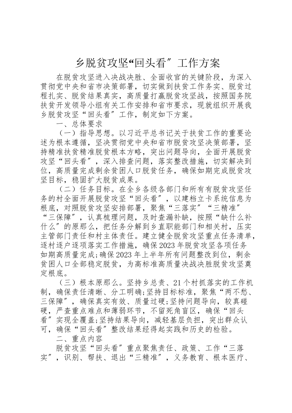 2023年乡脱贫攻坚回头看工作方案.doc_第1页