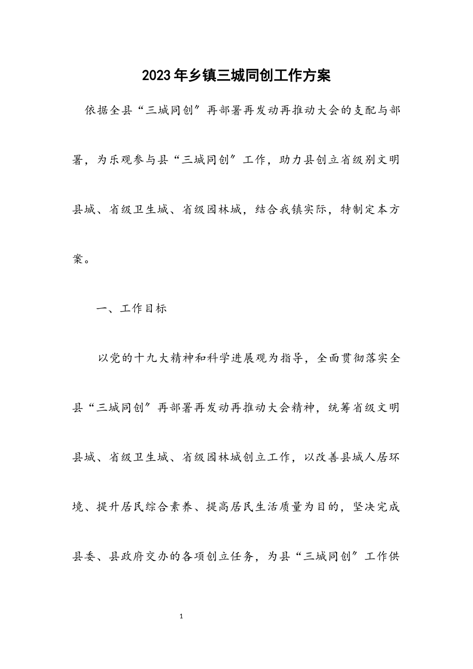 2023年乡镇三城同创工作方案.docx_第1页