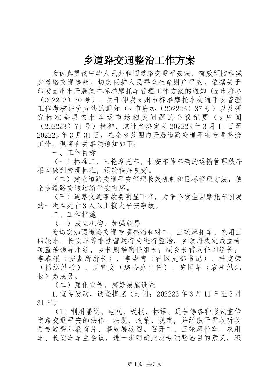2023年乡道路交通整治工作方案.docx_第1页