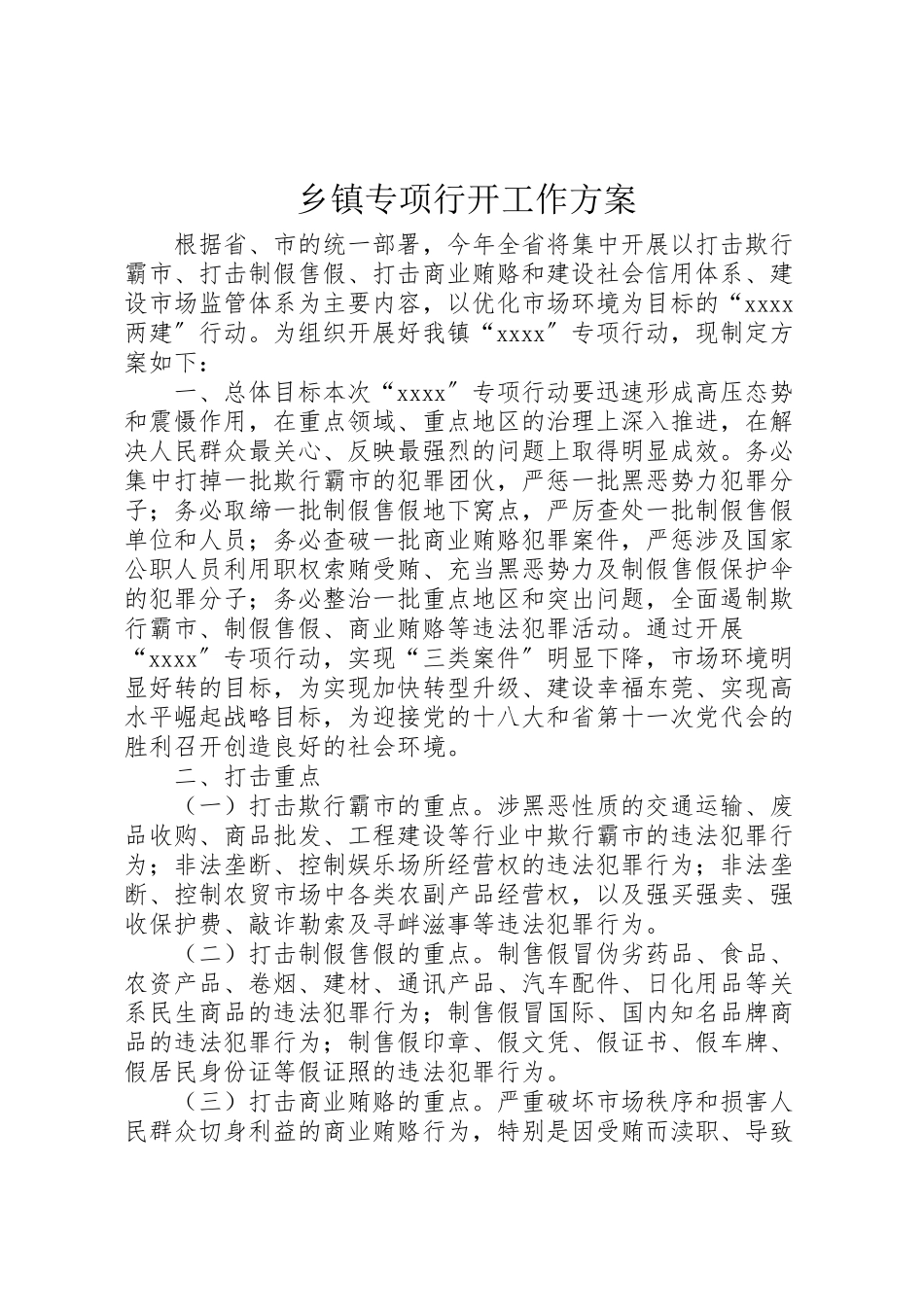 2023年乡镇专项行动工作方案.doc_第1页