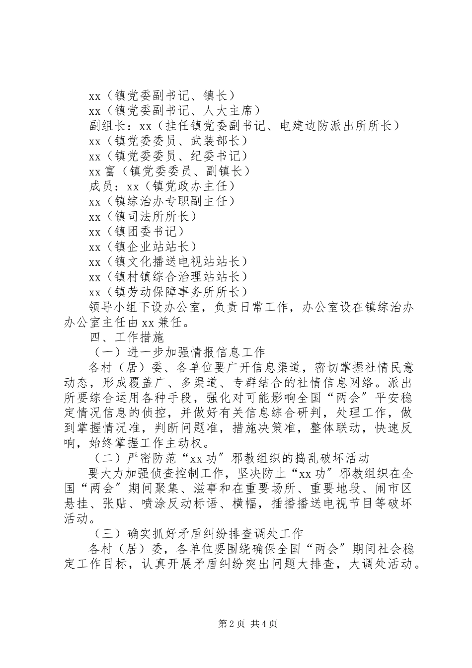 2023年乡镇两会期间维稳工作方案.docx_第2页
