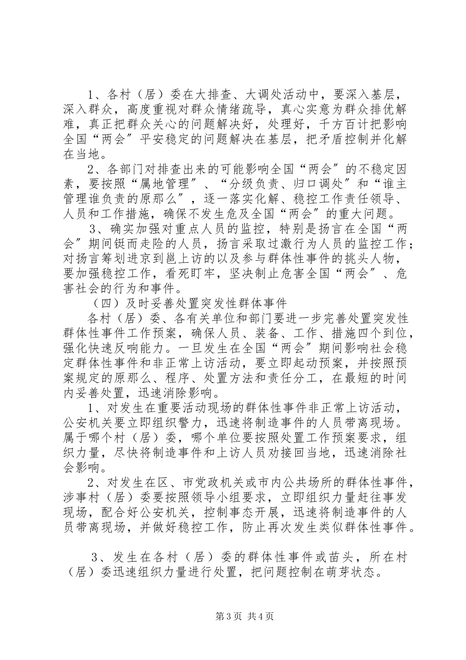2023年乡镇两会期间维稳工作方案.docx_第3页