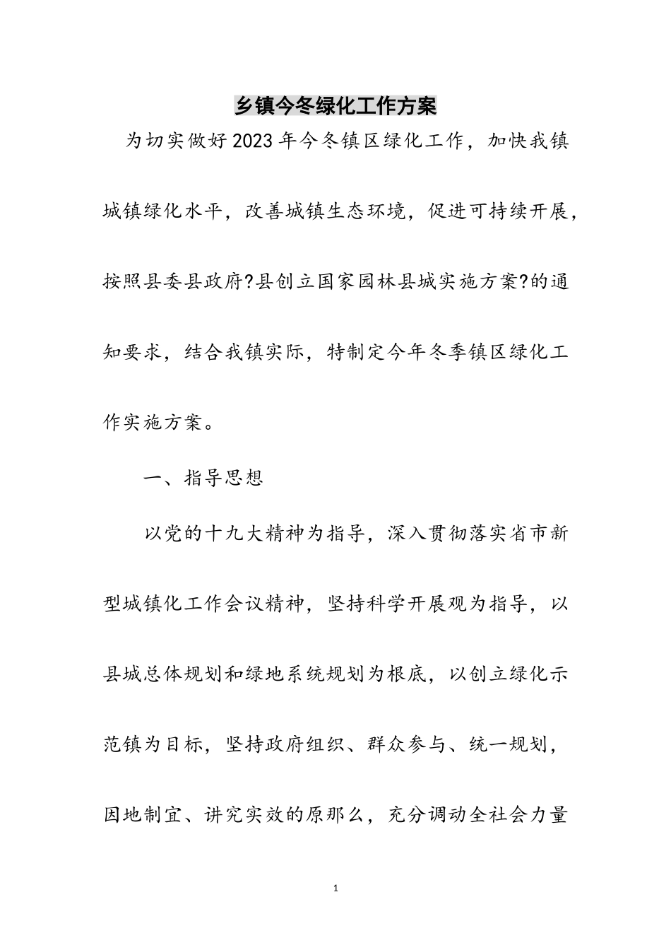 2023年乡镇今冬绿化工作方案范文.doc_第1页