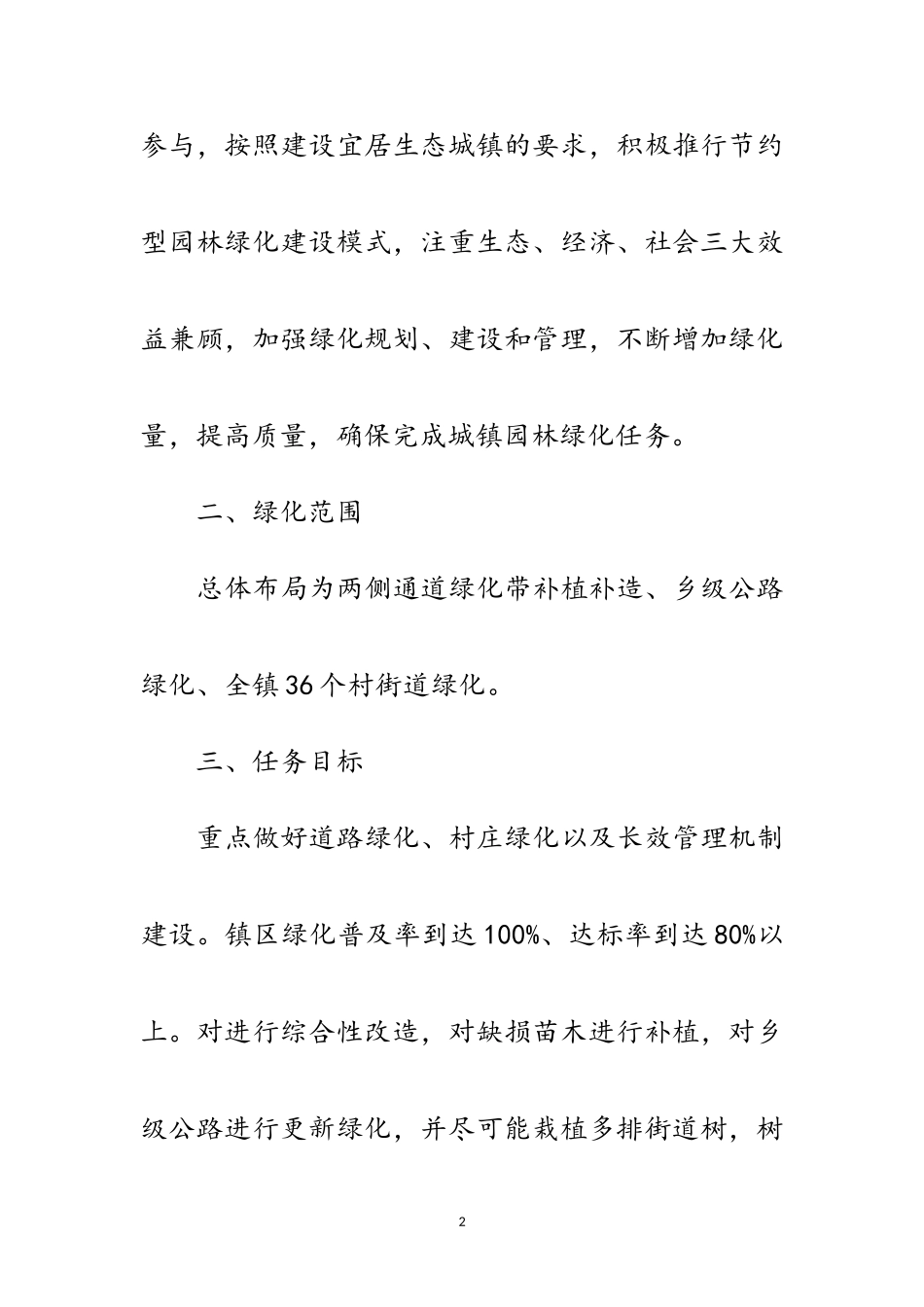 2023年乡镇今冬绿化工作方案范文.doc_第2页