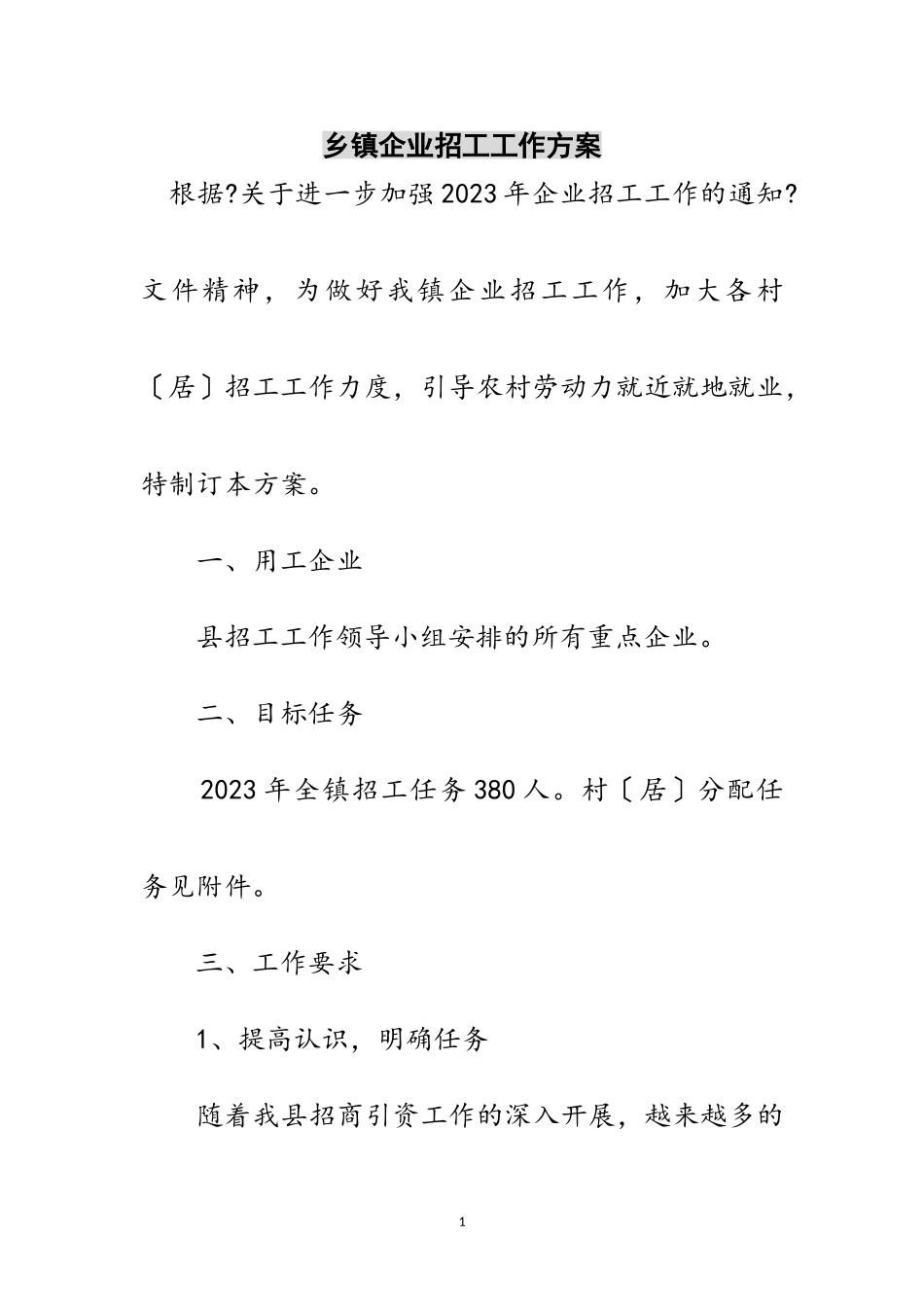 2023年乡镇企业招工工作方案范文.doc_第1页