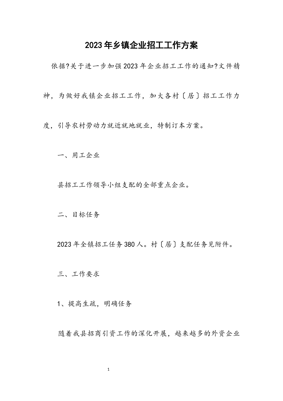 2023年乡镇企业招工工作方案.docx_第1页