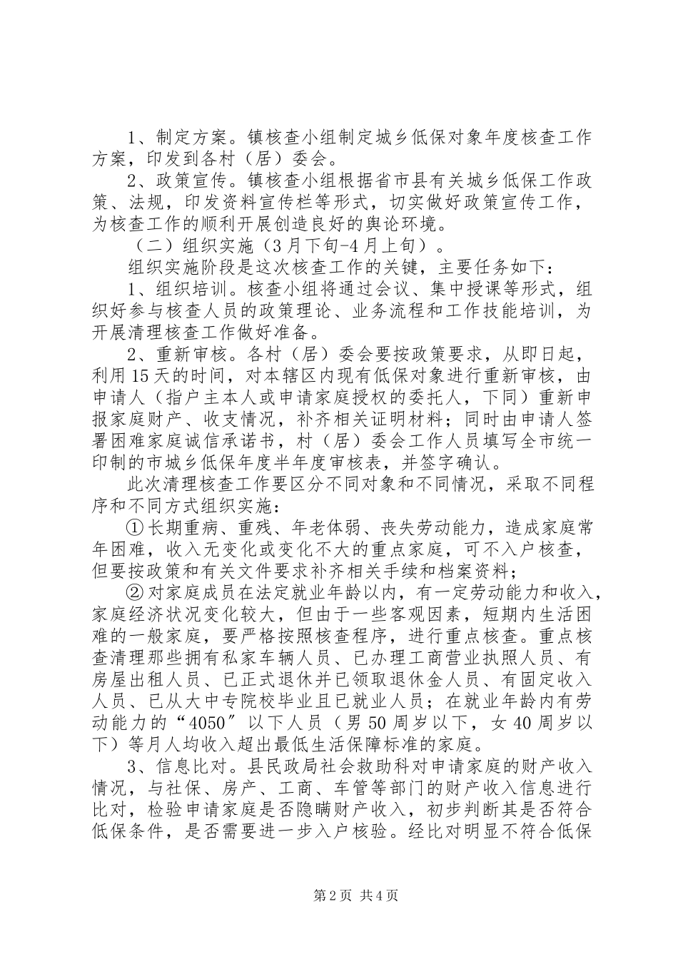 2023年乡镇低保对象核查工作方案.docx_第2页