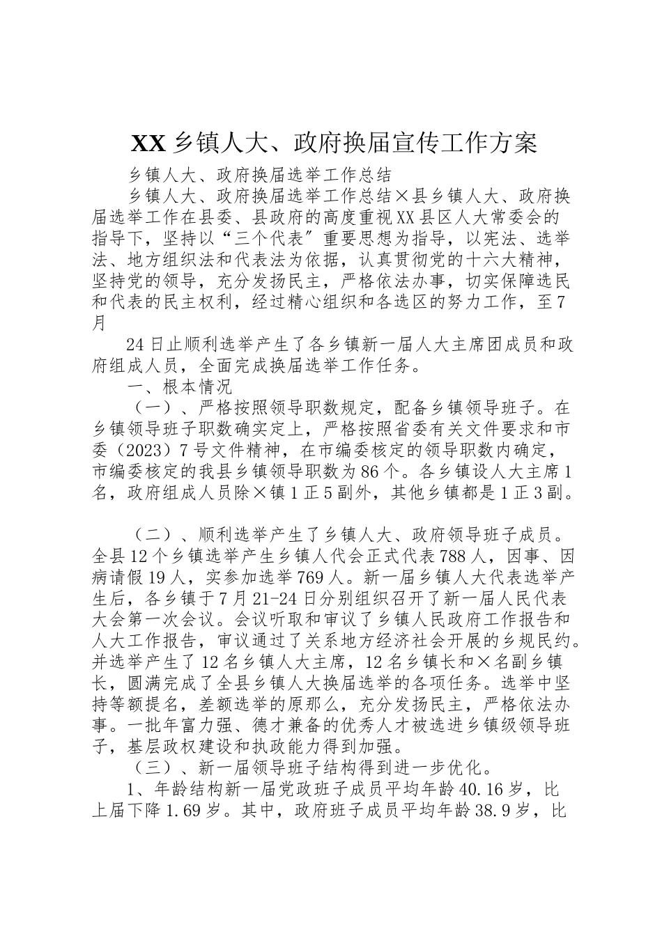 2023年乡镇人大政府换届宣传工作方案 2.doc_第1页