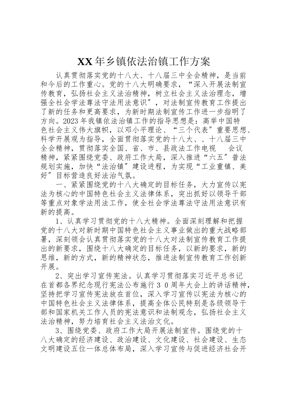 2023年乡镇依法治镇工作方案.doc_第1页