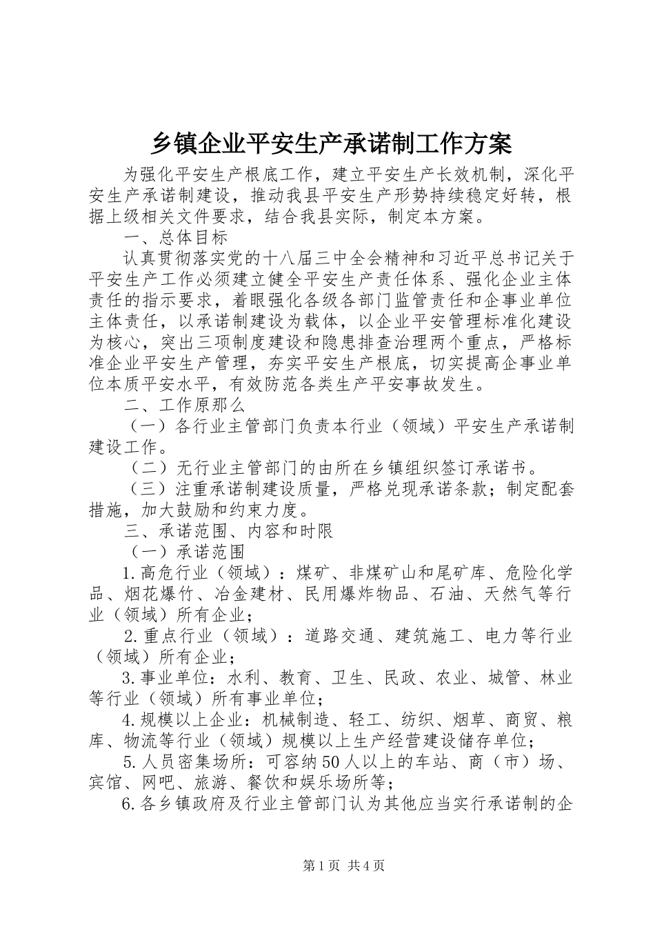 2023年乡镇企业安全生产承诺制工作方案.docx_第1页